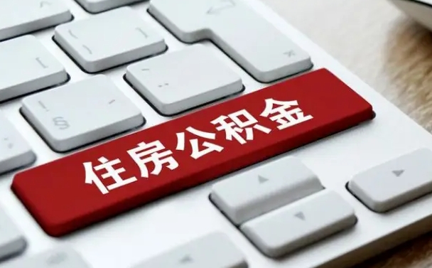 威海公积金封存取地址（公积金封存地点在哪里怎么查）